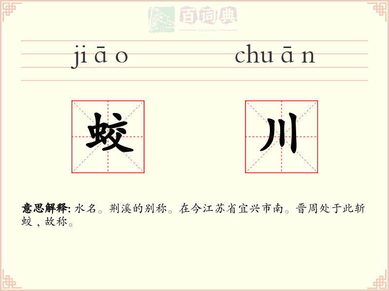 蛟川