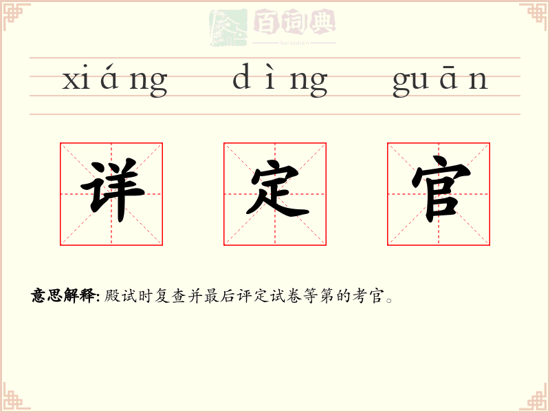 详定官