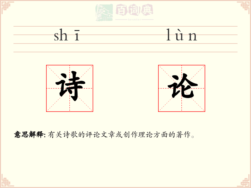 诗论
