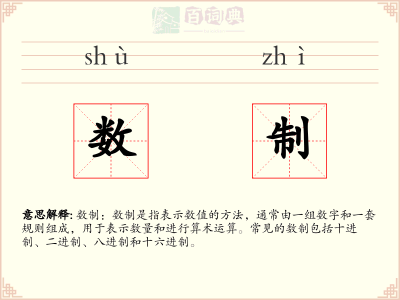 数制