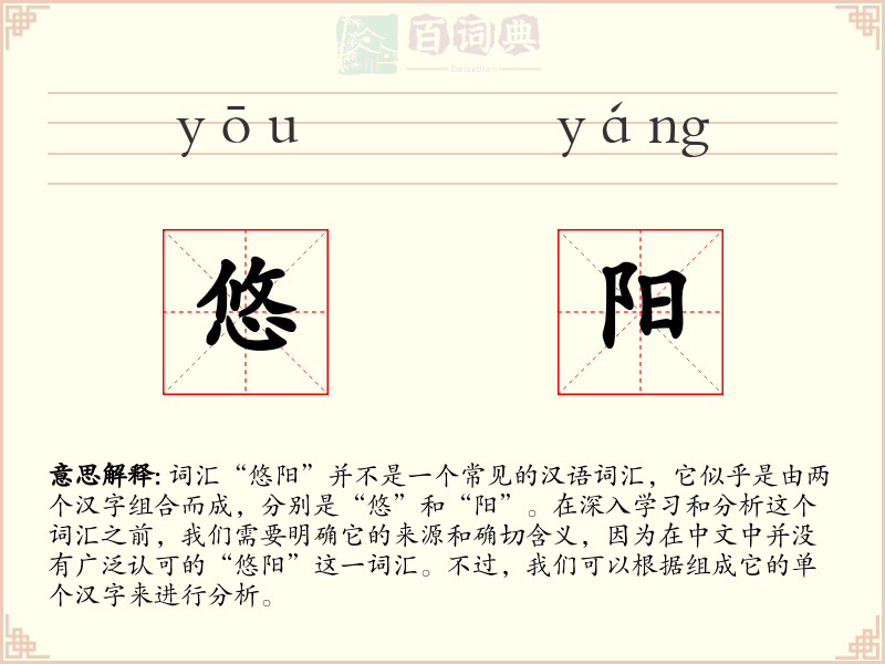 悠阳