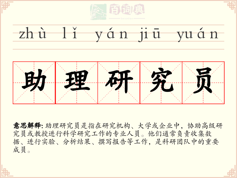 助理研究员