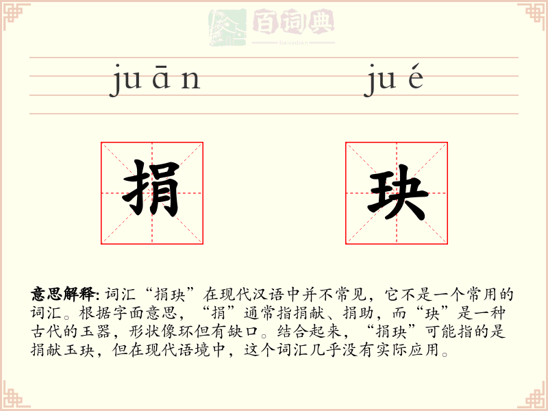 捐玦