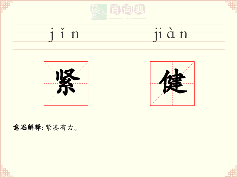 紧健