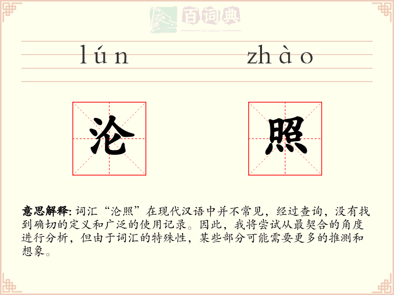 沦照
