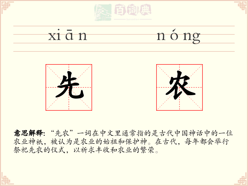 先农