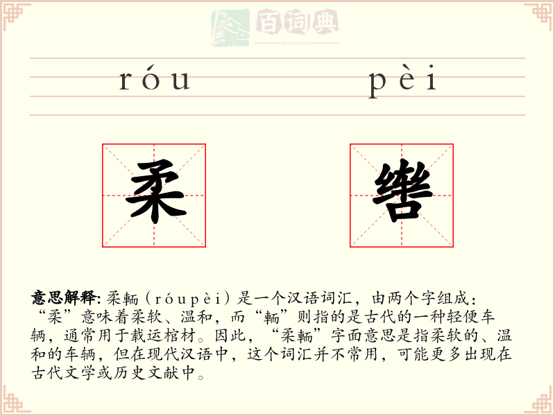 柔辔