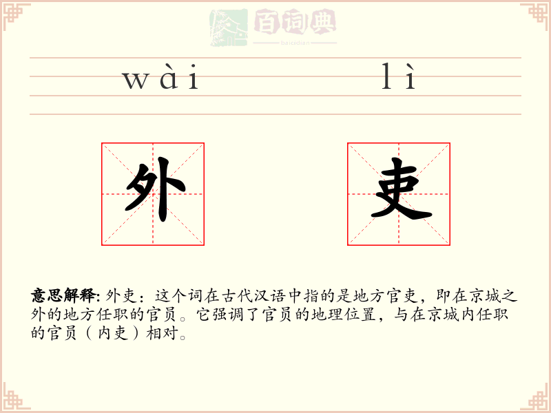外吏