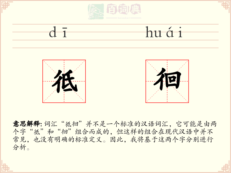 彽徊