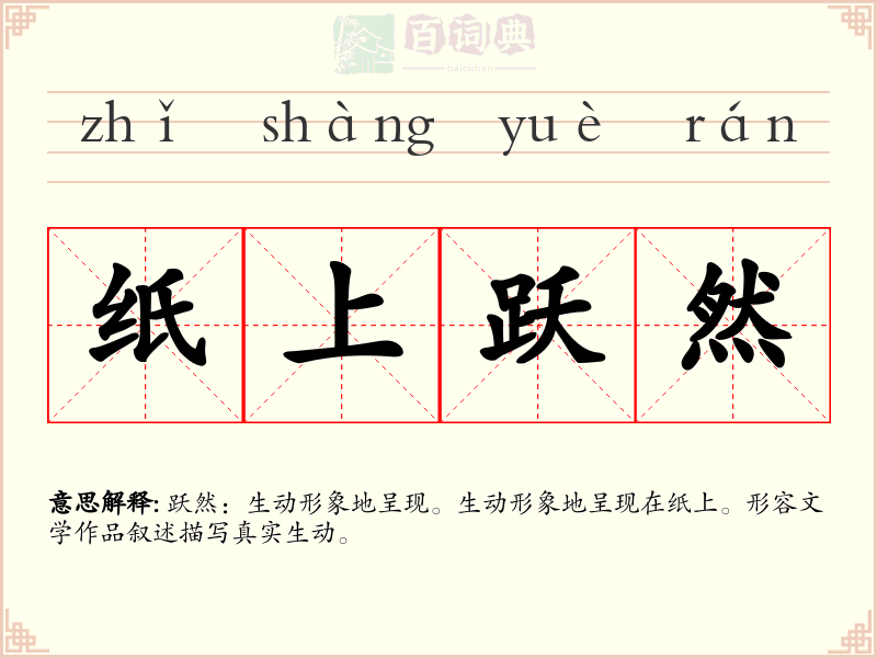 纸上跃然