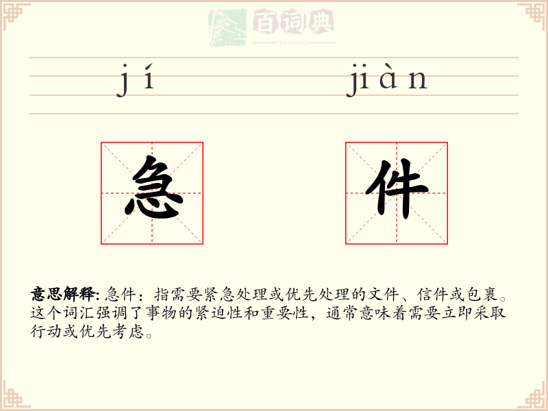 急件