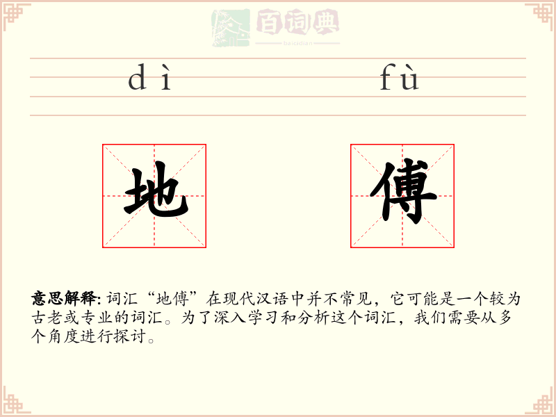 地傅
