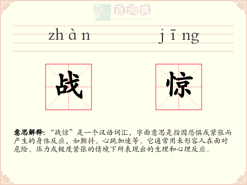 战惊