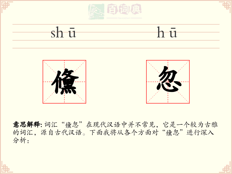 儵忽
