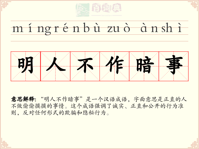 明人不作暗事