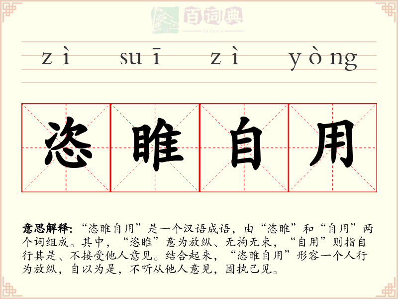恣睢自用