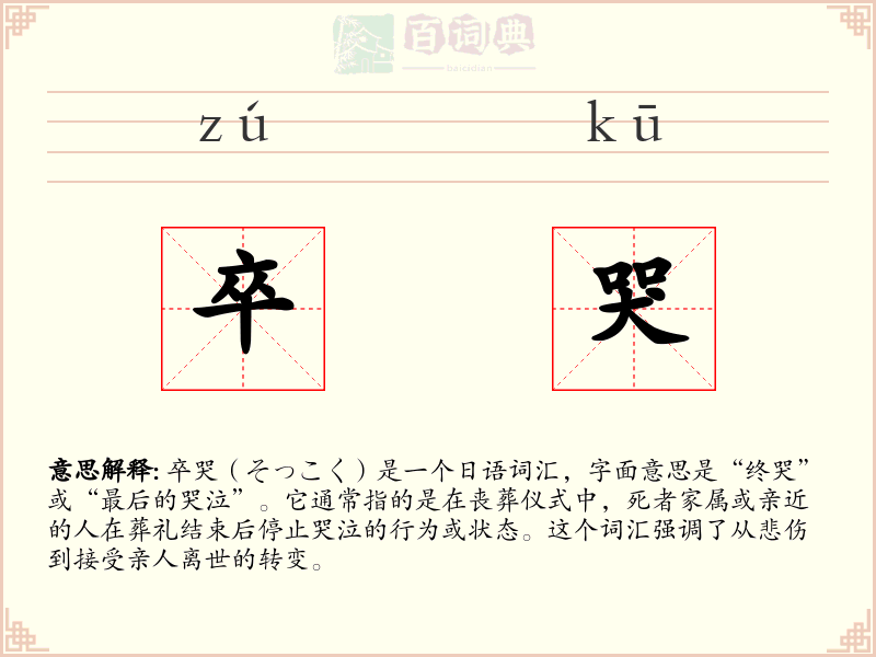 卒哭