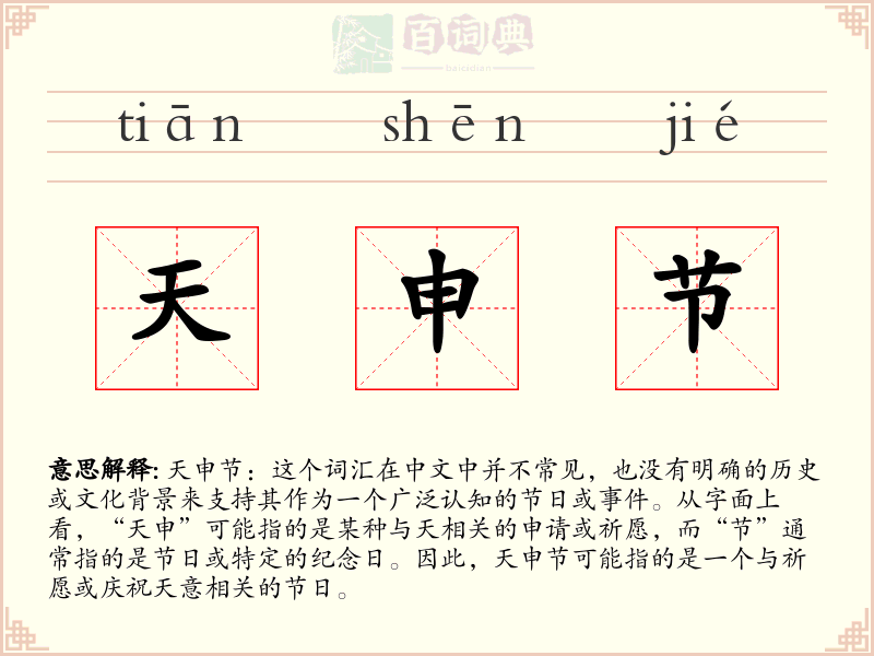 天申节