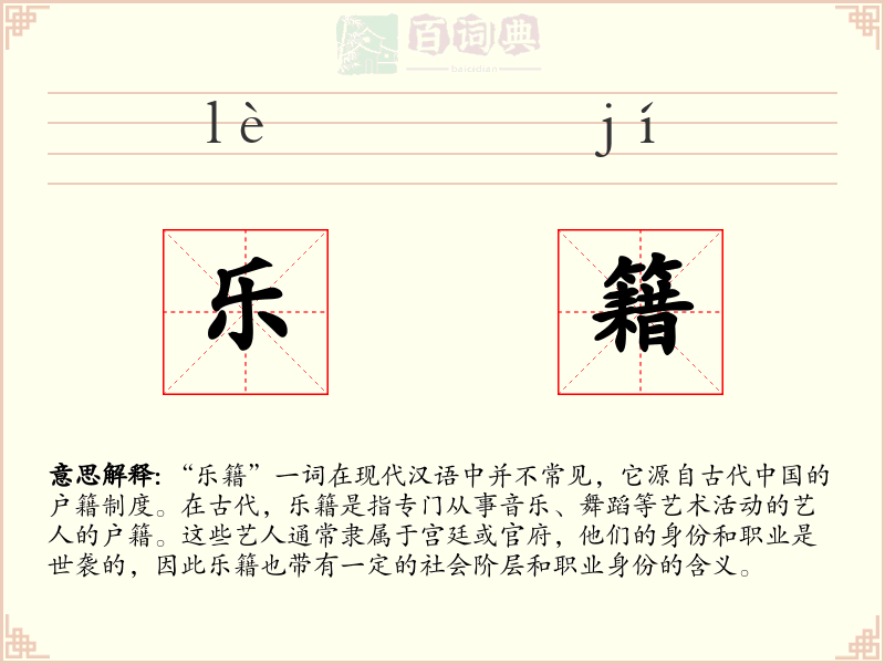 乐籍