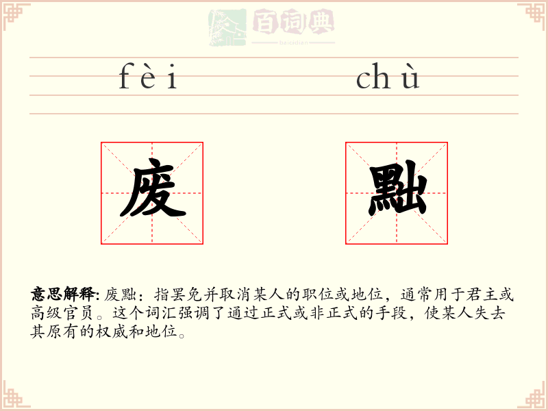 废黜
