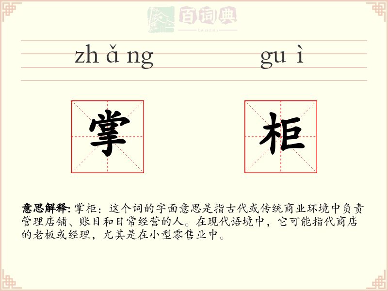 掌柜