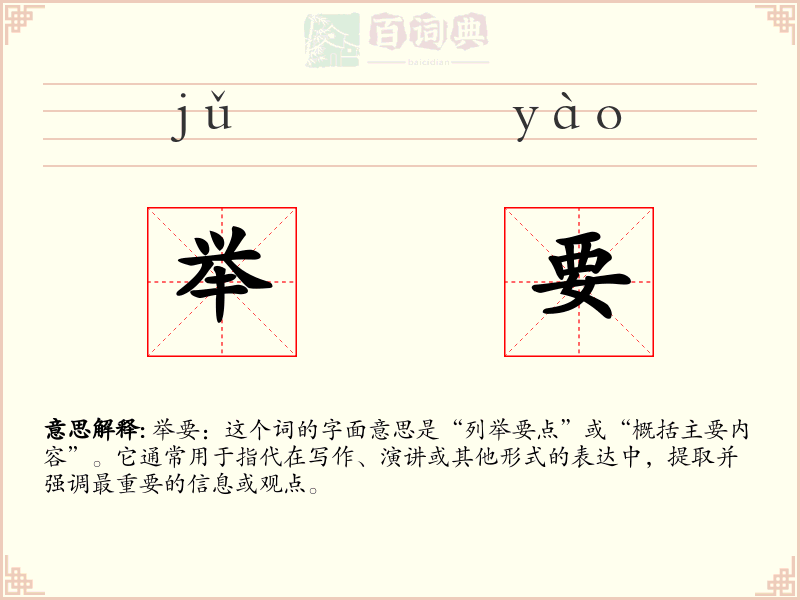 举要