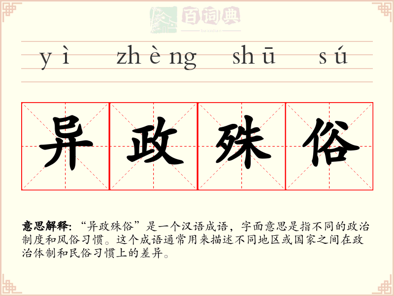 异政殊俗