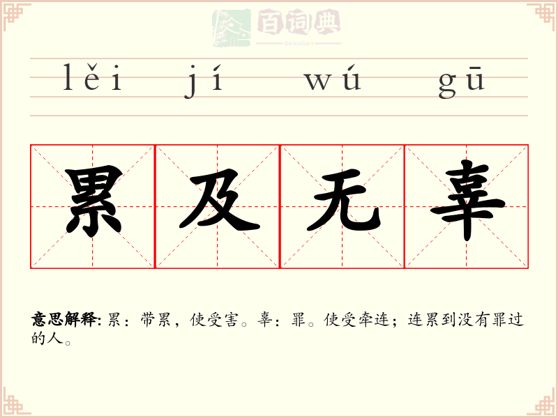 累及无辜