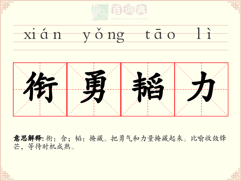 衔勇韬力