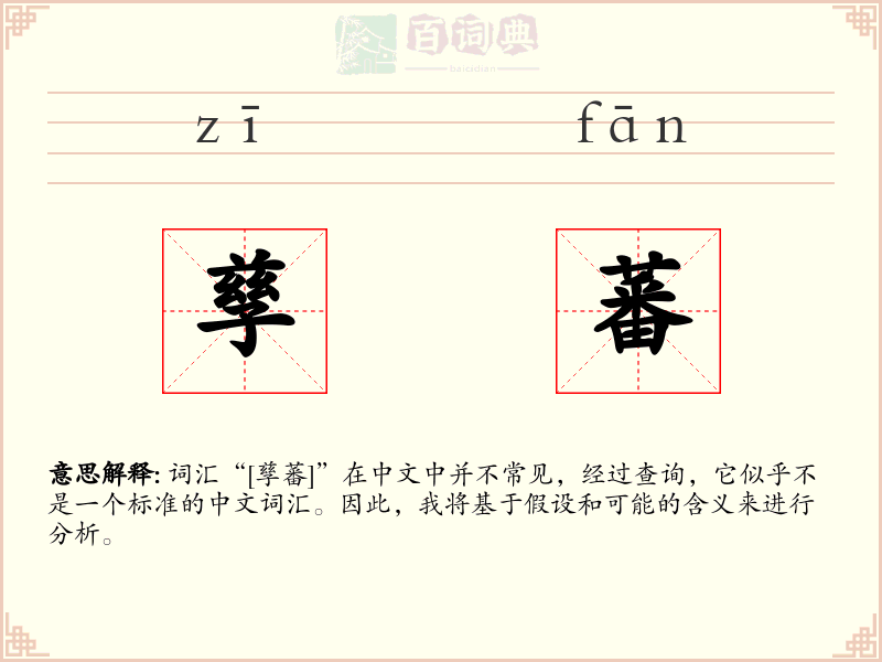 孳蕃