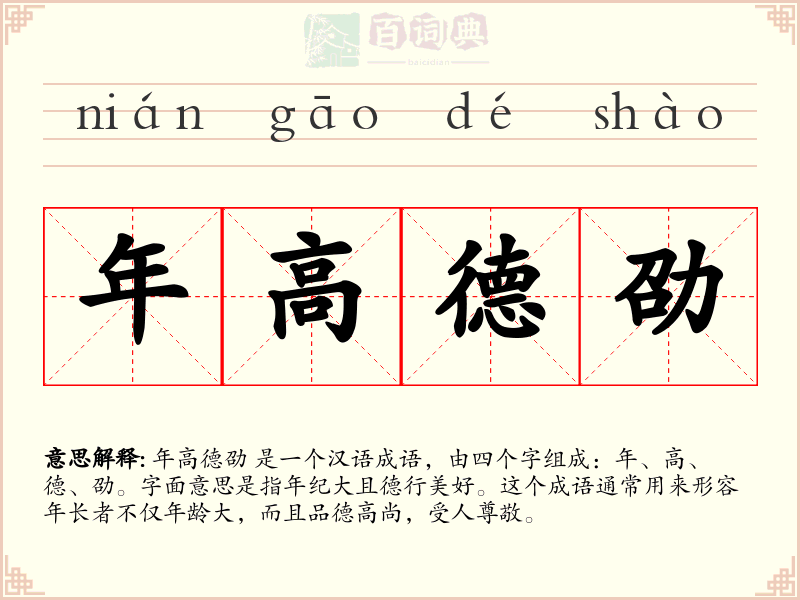 年高德劭