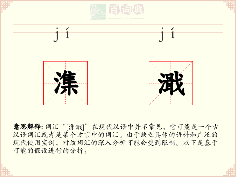 潗濈