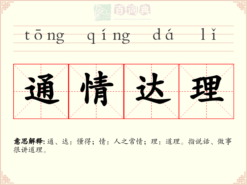 通情达理