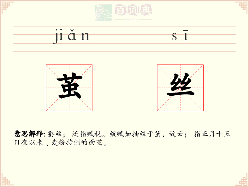茧丝