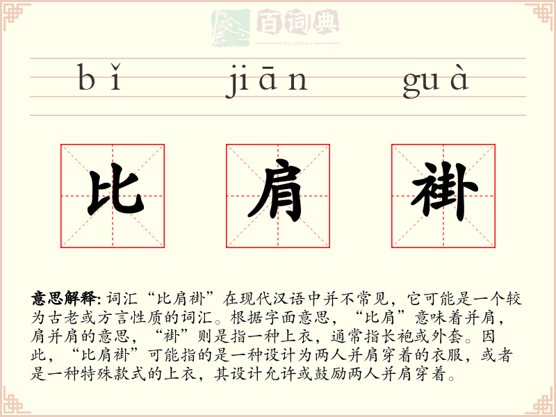 比肩褂