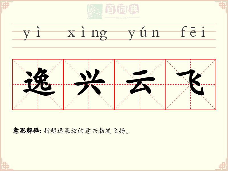 逸兴云飞