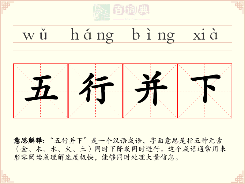 五行并下