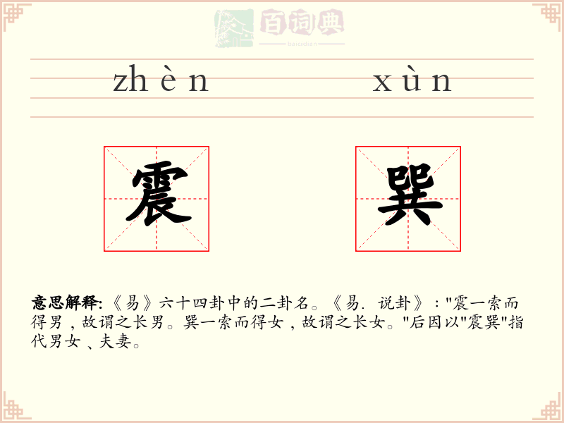 震巽