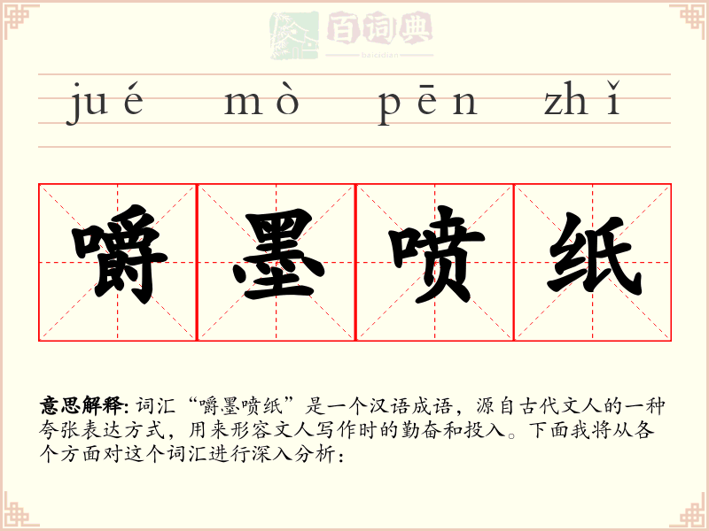 嚼墨喷纸
