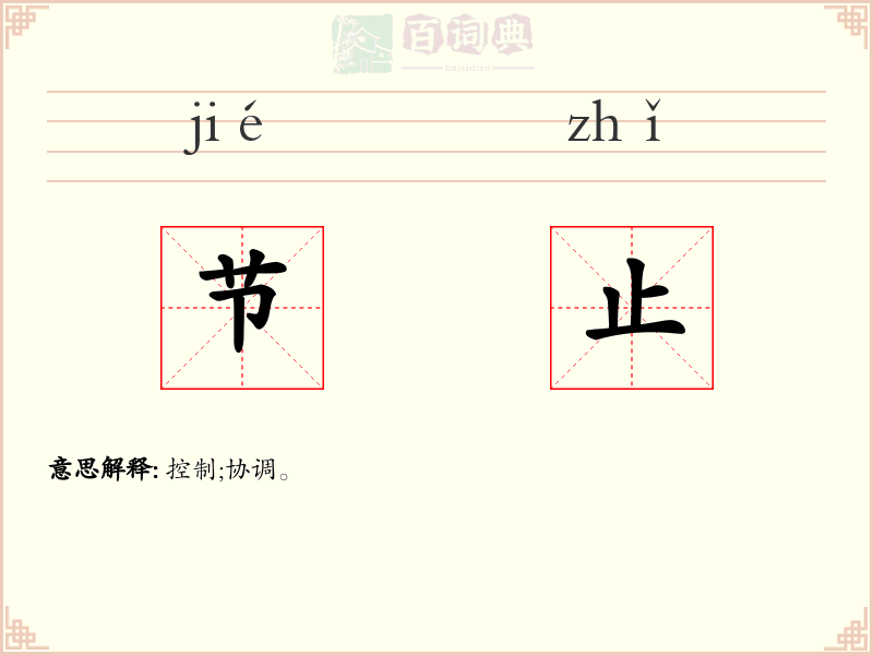 节止