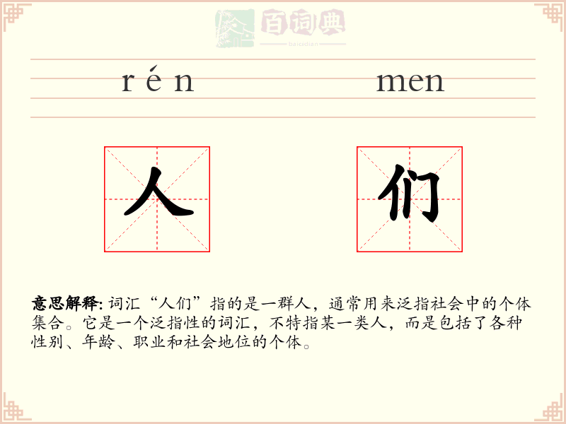人们