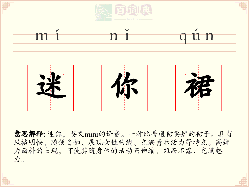 迷你裙