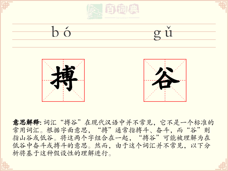 搏谷