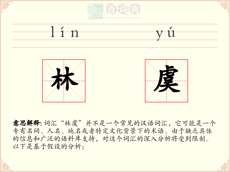 林虞