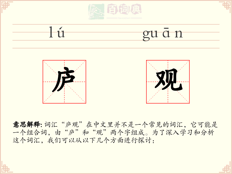 庐观