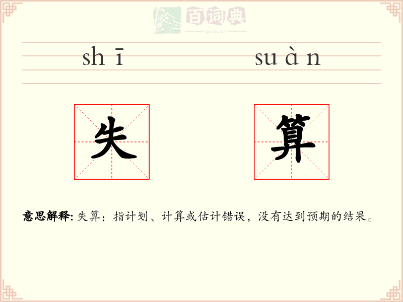 失算