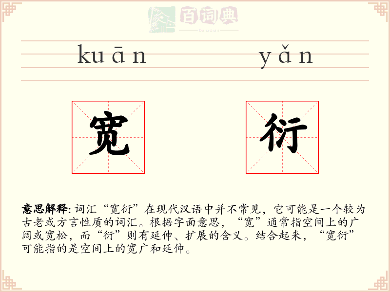 宽衍