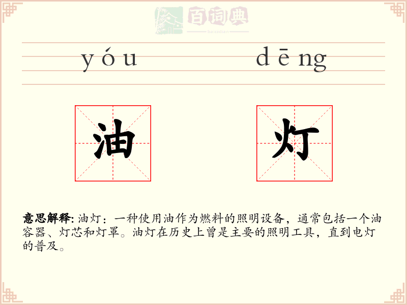 油灯
