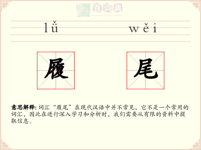 履尾