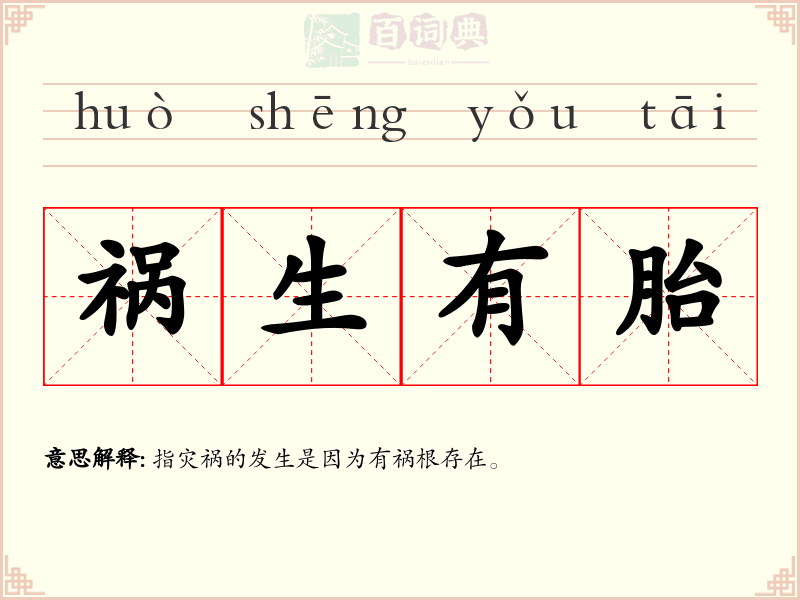 祸生有胎